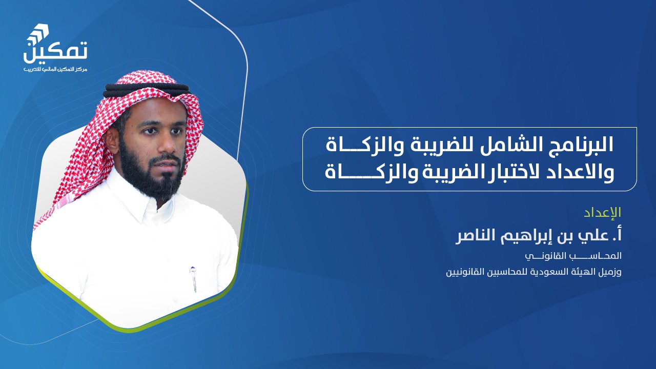 البرنامج الشامل للضريبة والزكاة والإعداد لاختبار الزكاة والضريبة