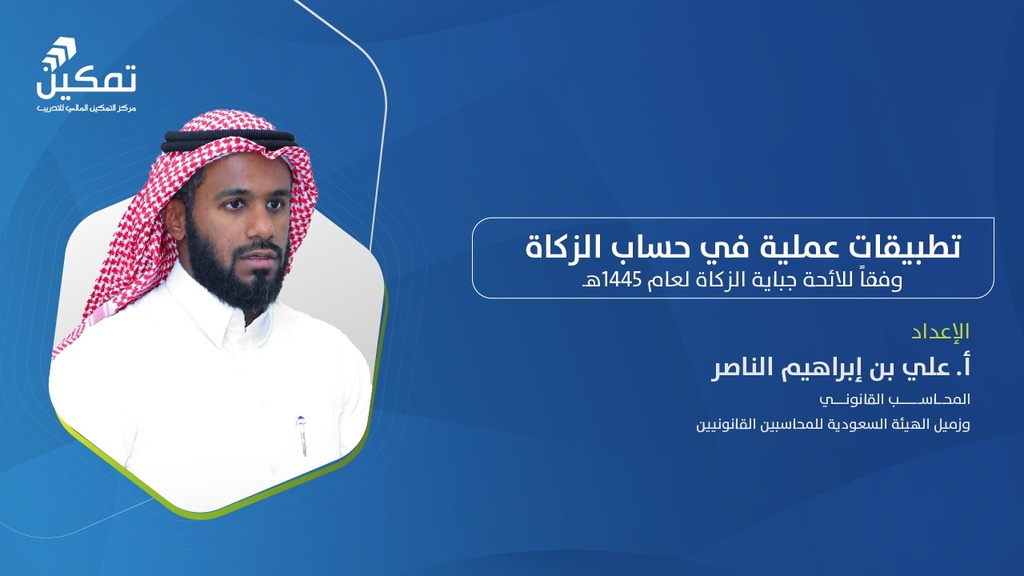 تطبيقات عملية في حساب الزكاة/مارس 2025م