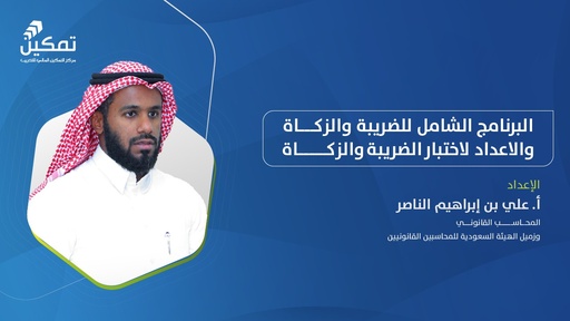 البرنامج الشامل للضريبة والزكاة والإعداد لاختبار الزكاة والضريبة_المواد التعليمية فقط