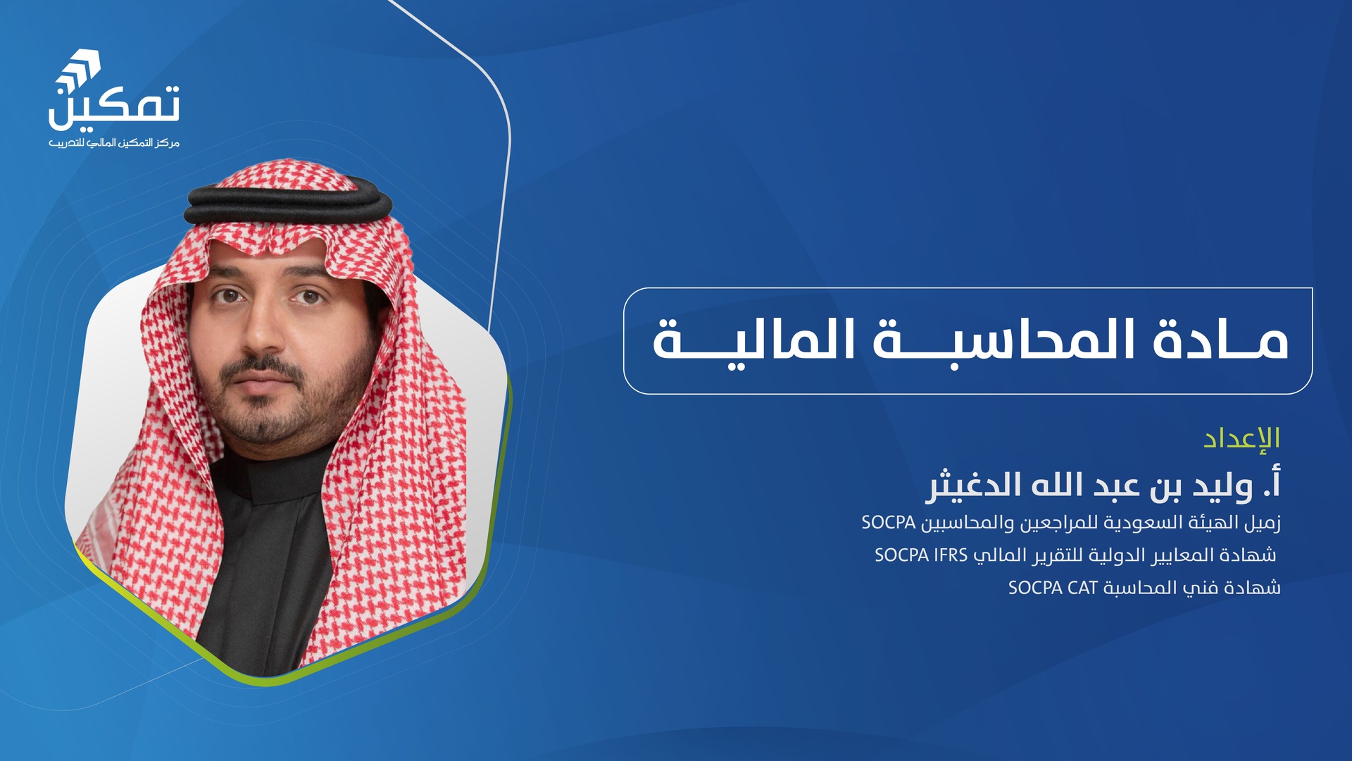 التهيئة لاختبار زمالة الهيئة السعودية للمراجعين والمحاسبين-مادة المحاسبة المالية