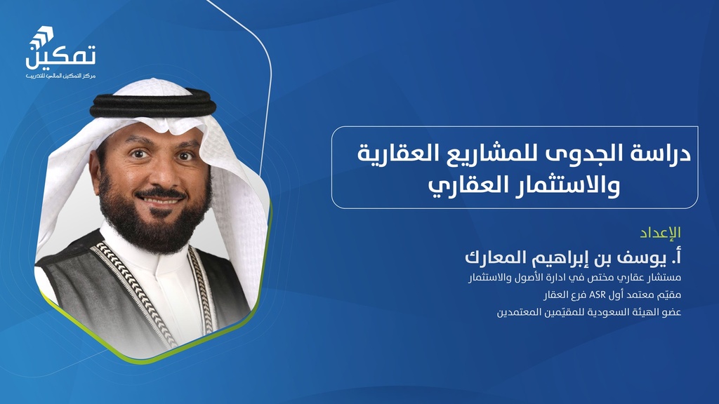 دراسة الجدوى للمشاريع العقارية والاستثمار العقاري
