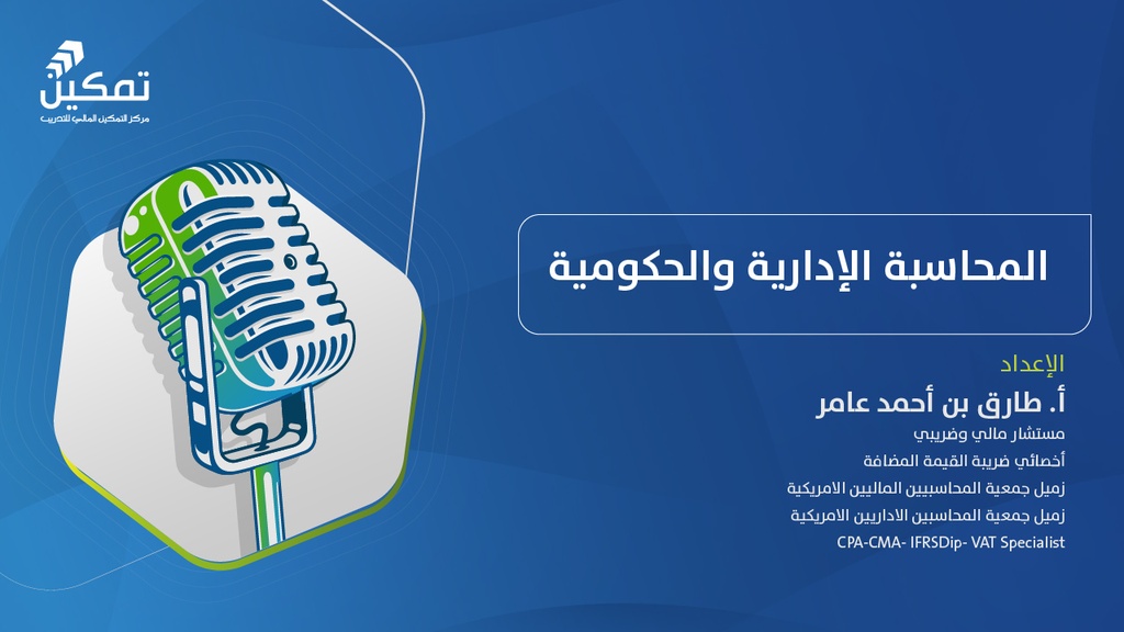 التهيئة لاختبار زمالة الهيئة السعودية للمراجعين والمحاسبين -المحاسبة الإدارية والحكومية