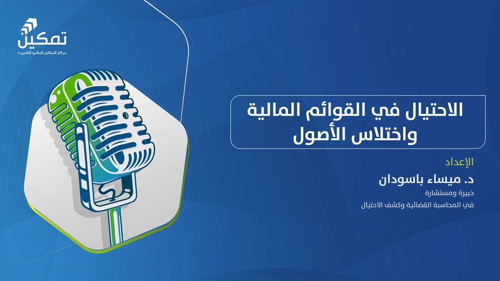 الاحتيال في القوائم المالية واختلاس الأصول