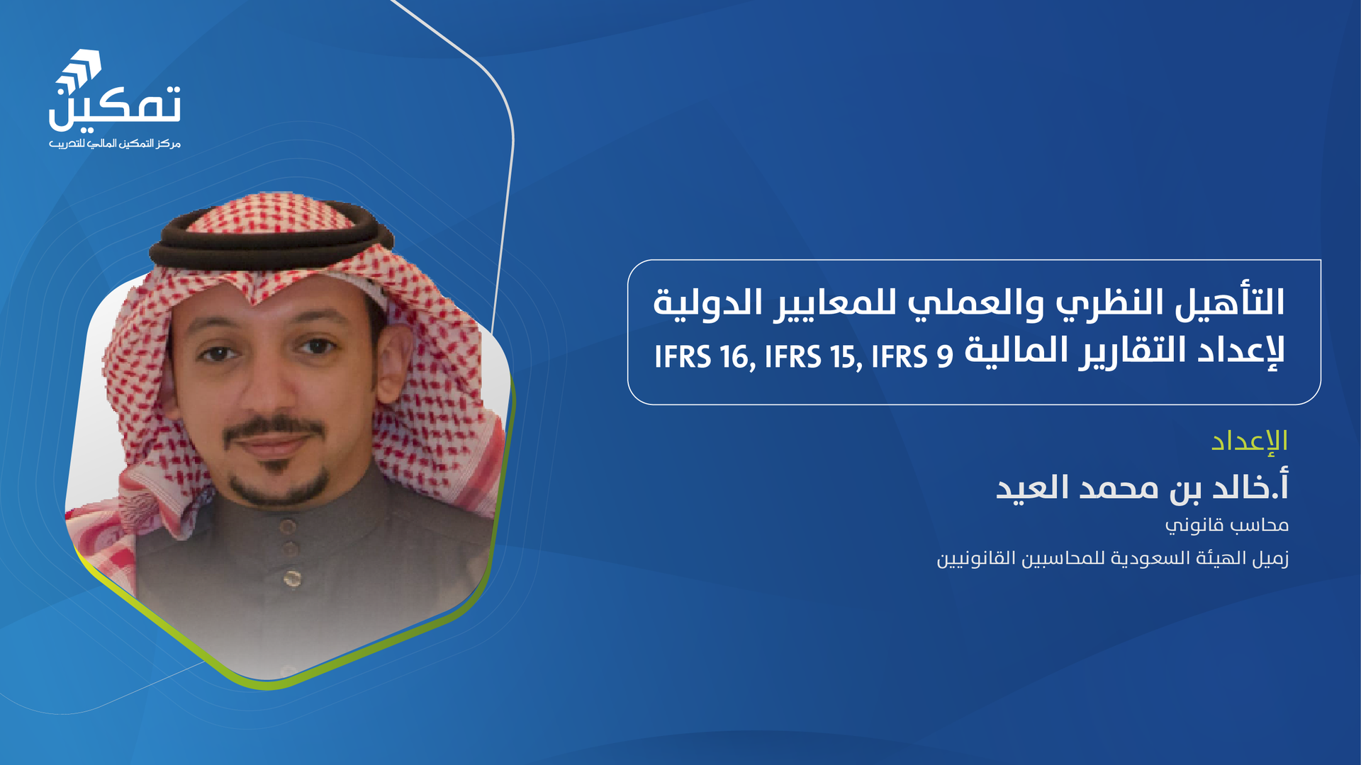 IFRS 16,IFRS 15,IFRS 9 التأهيل النظري والعملي للمعايير الدولية لإعداد التقارير المالية