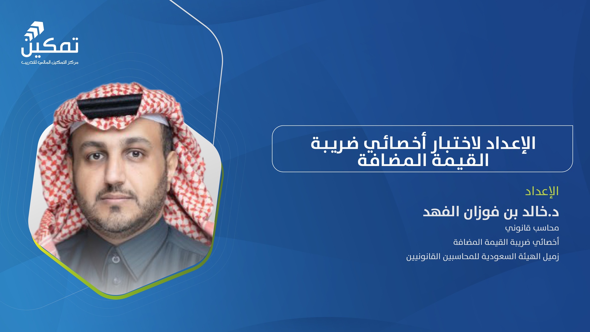 الإعداد لاختبار أخصائي ضريبة القيمة المضافة-الدورة الرابعة 2025م