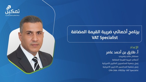 البرنامج التأهيلي الشامل-أخصائي ضريبة القيمة المضافة