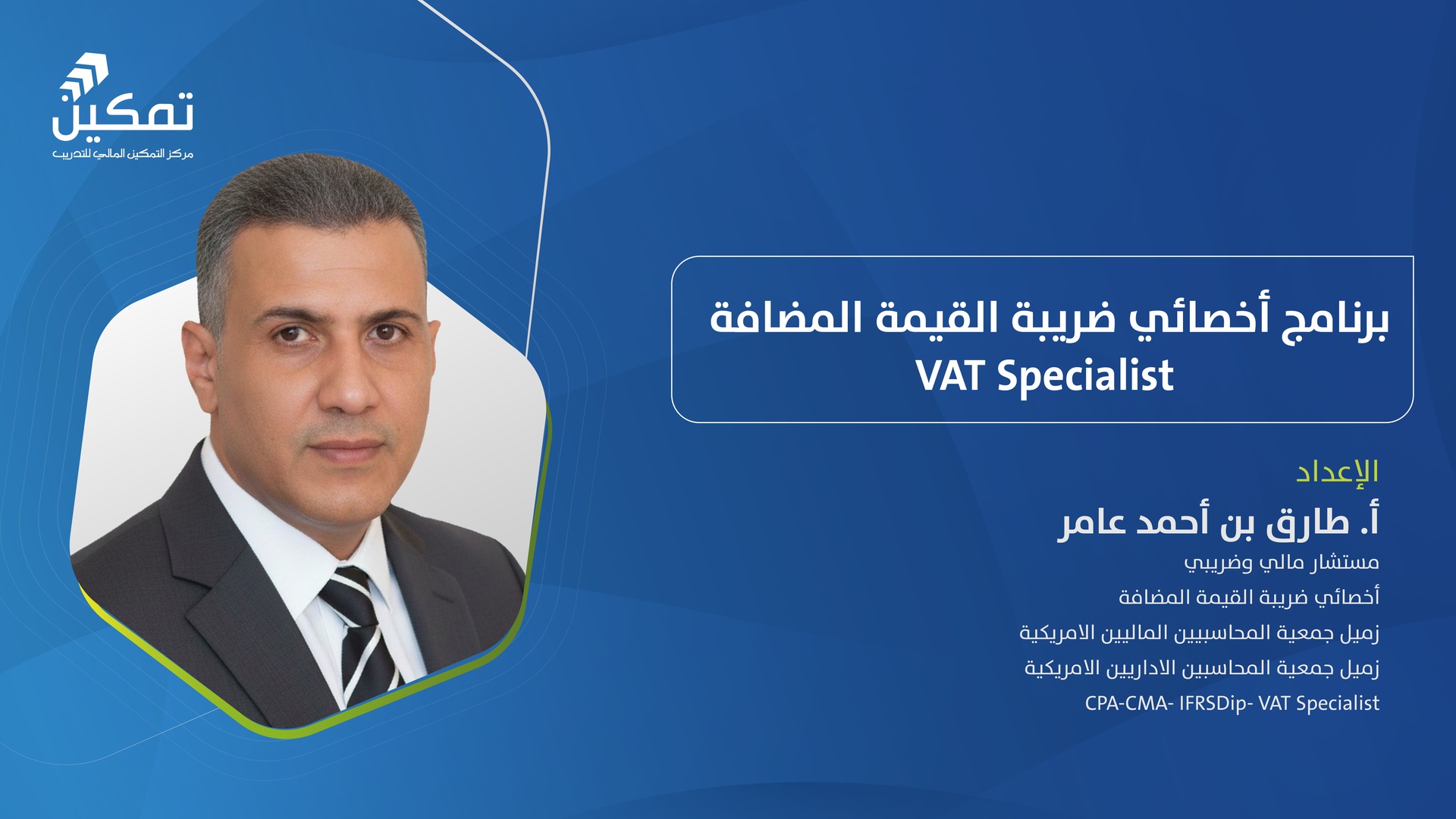 البرنامج التأهيلي الشامل-أخصائي ضريبة القيمة المضافة(المواد التعليمية فقط)
