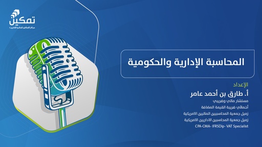 التهيئة لاختبار الزمالة – المحاسبة الإدارية والحكومية - الدورة (2) 2026