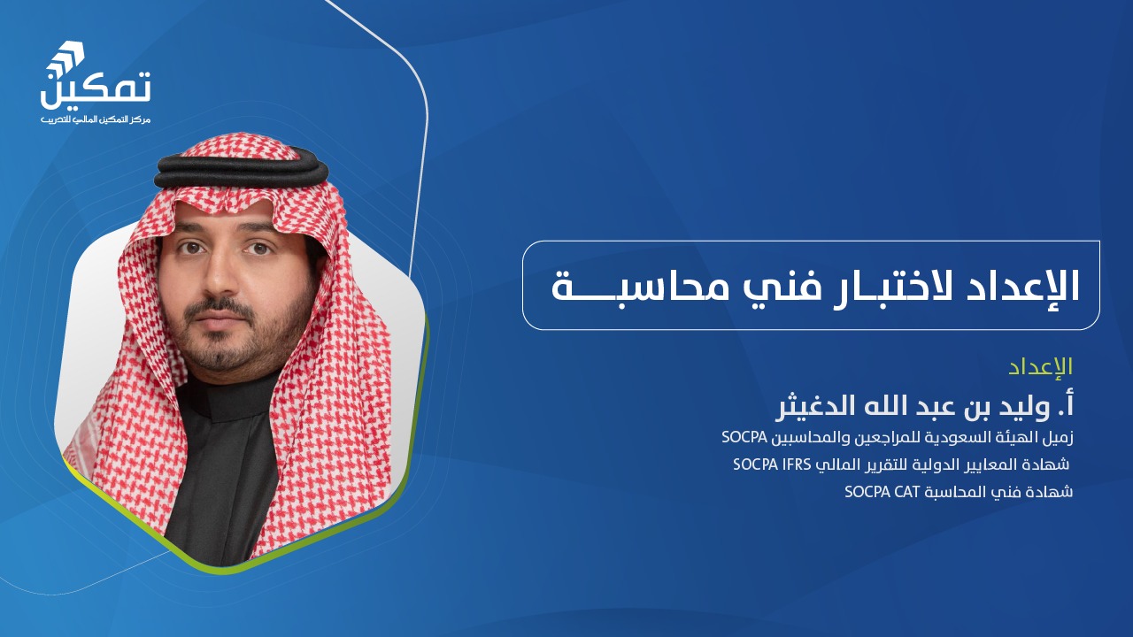 التهيئة لاختبار فني محاسبة - الدورة (2) 2026