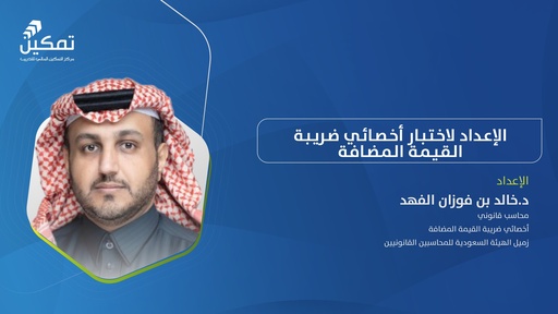 التهيئة لاختبار أخصائي ضريبة القيمة المضافة - الدورة (2) 2026