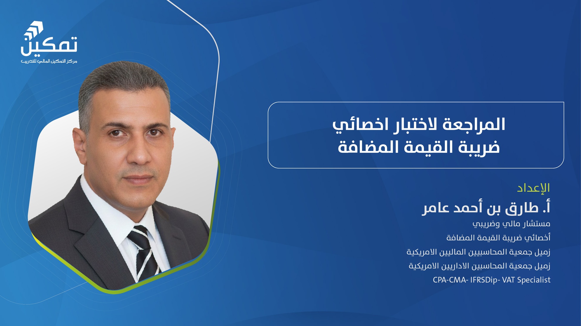 المراجعة لاختبار اخصائي ضريبة القيمة المضافة - الدورة (2) 2026