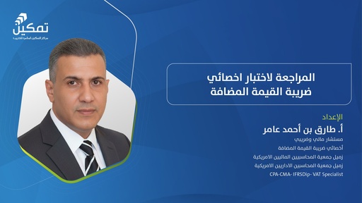 المراجعة لاختبار اخصائي ضريبة القيمة المضافة - الدورة (2) 2026