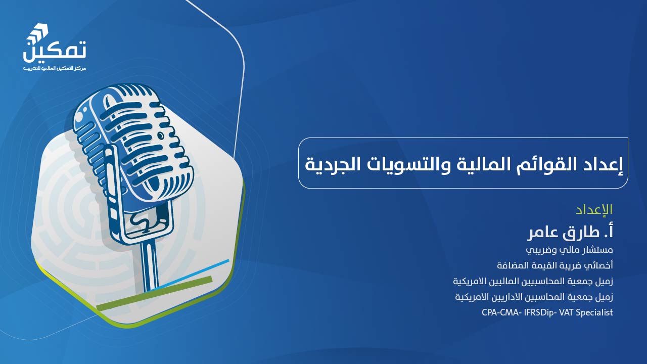 إعداد القوائم المالية والتسويات الجردية - الدورة الأولى 2026
