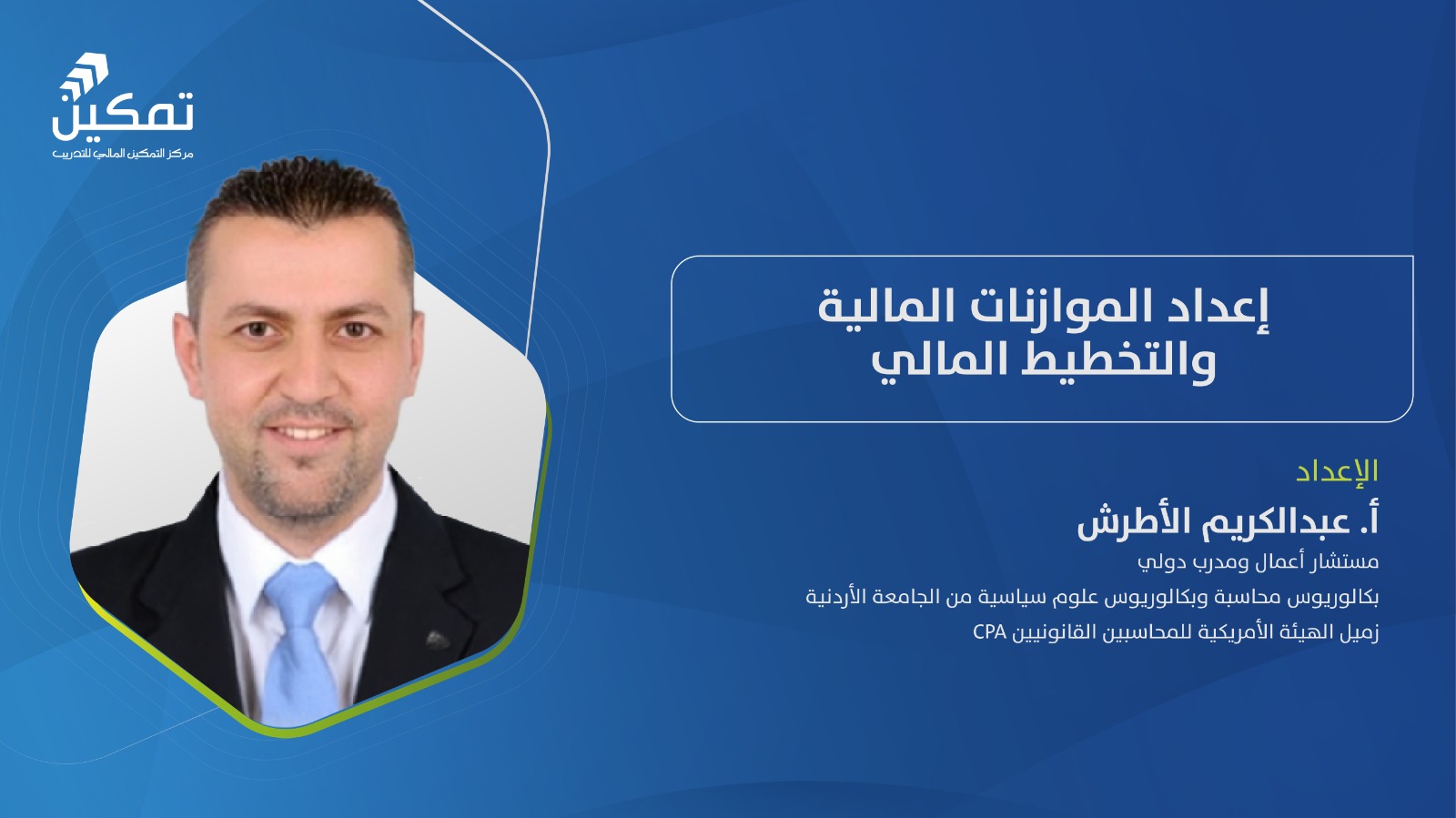 إعداد الموازنات المالية والتخطيط المالي