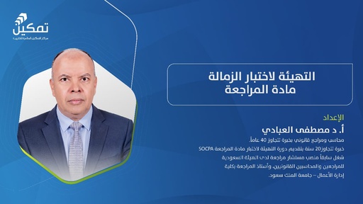 التهيئة لاختبار الزمالة - مادة المراجعة - الدورة (3) 2026