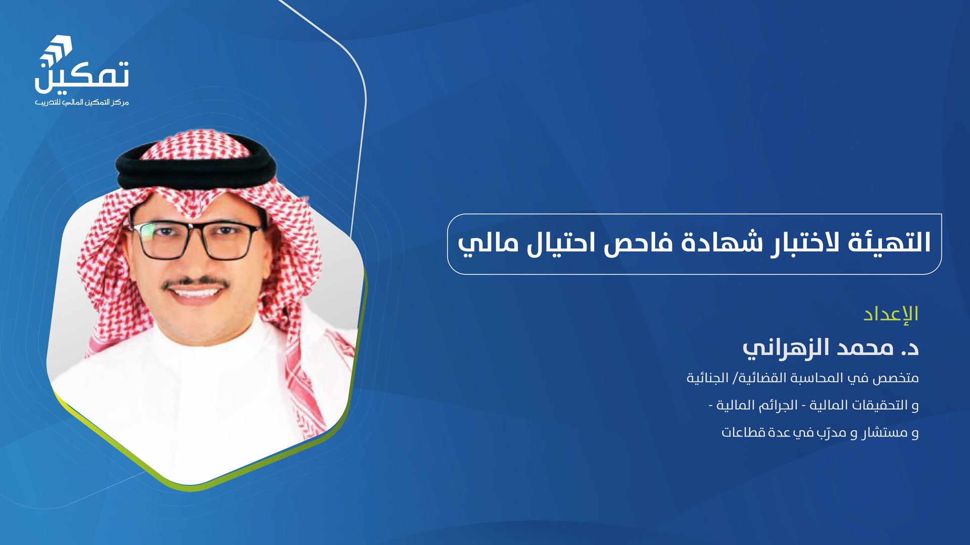 التهيئة لاختبار فاحص احتيال مالي - الدورة (2) 2026