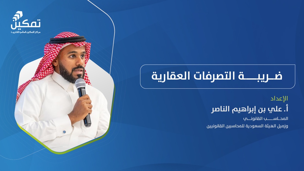 ضريبة التصرفات العقارية - الدورة (1) 2026