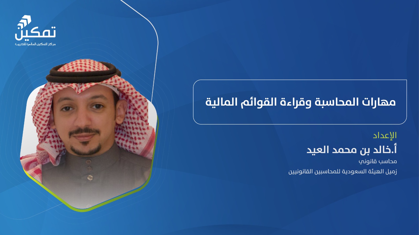 مهارات المحاسبة وقراءة القوائم المالية - الدورة (1) 2026