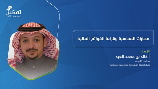 مهارات المحاسبة وقراءة القوائم المالية - الدورة (1) 2026