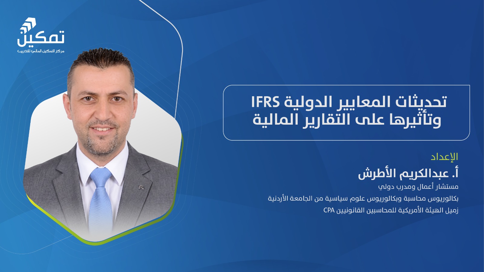 تحديثات المعايير الدولية (IFRS) وتأثيرها على التقارير المالية