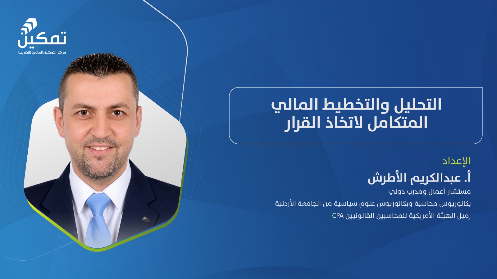 التحليل والتخطيط المالي المتكامل لاتخاذ القرار