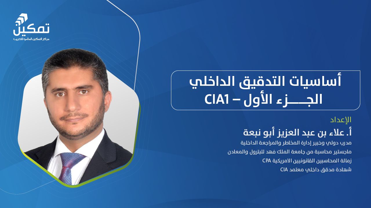 أساسيات التدقيق الداخلي – CIA1 - الدورة (3) 2026