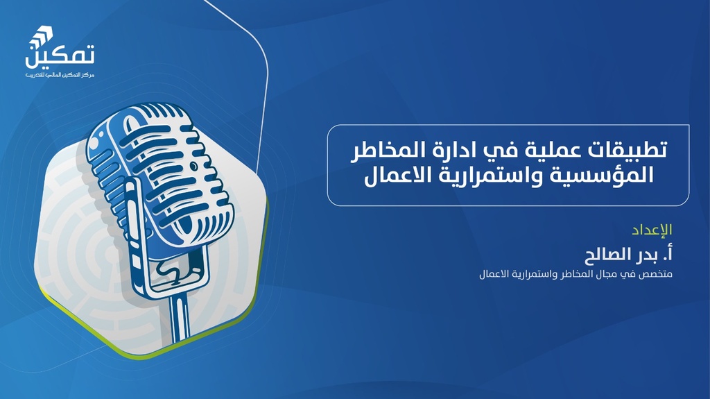 تطبيقات عملية في إدارة المخاطر واستمرارية الأعمال