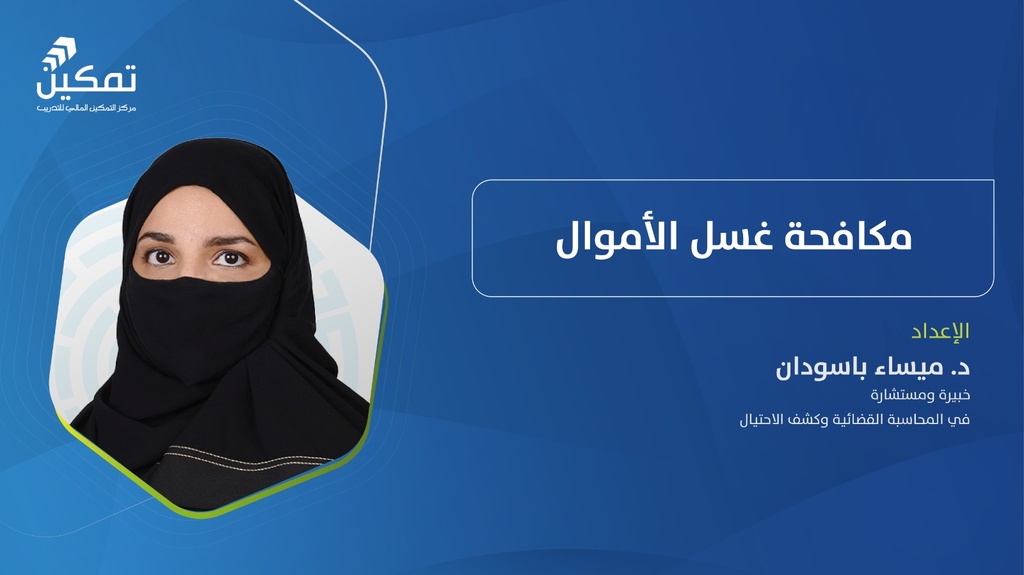 مكافحة غسل الأموال