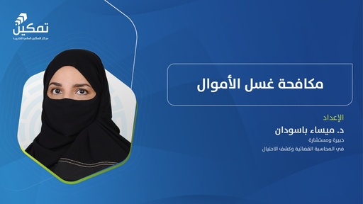 مكافحة غسل الأموال