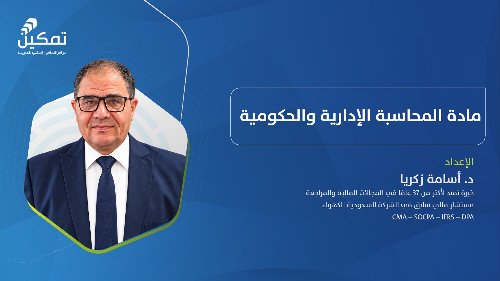 التهيئة لاختبار الزمالة – المحاسبة الإدارية والحكومية - الدورة (4) 2026